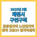 제천시보건복지센터 | 제천시 구인구직 노인일자리 알바 일자리센터 2025년 5월