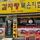 토담감자탕 이미지