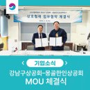 서울특별시강남구상공회 | 강남구상공회 - 몽골한인상공회와 MOU 체결! 현장 후기