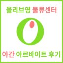 지에스호원 | 올리브영 양지 물류센터 야간 알바 후기 4