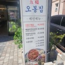 오봉집 아산탕정점 이미지