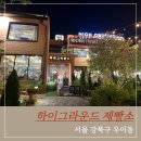 노원제빵소 | 강북구 우이동 카페, 천하제빵에 나온 하이그라운드제빵소 베이커리 후기