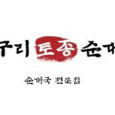 방구리토종순대국 이미지