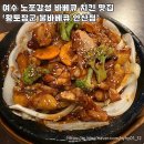 황토장군불바베큐 | 여수 현지인 맛집 황토장군불바베큐 안산점