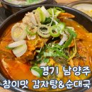 종점순대국 | 경기 남양주 호평동 맛집 참이맛감자탕 &amp; 순대국 호평점