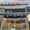 이재원 제빵소 이미지