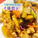 구서동중국집 해연 코스요리 후기 구서동모임장소