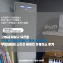 S갤러리 | 고양시 덕양구 덕은동 DMC한강숲중흥S클래스 아파트 삼성 무풍갤러리 스탠드 에어컨 분해청소 후기