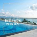 명문골프 | 나트랑 골프 여행 다녀왔습니다. 5성급 호텔+명문 골프 3라운드 솔직후기