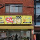 현지네분식