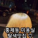 홍제동미용실 살롱드밍 홍제점 탈색 후기 (케이원장님 시술)
