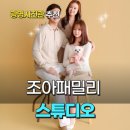 아이조아플라자 | [광명] 조아패밀리 스튜디오에서 가족사진 강냉이와 함께 찍고왔어요 (애견동반사진관 강추)