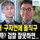 대통령, 조희대 구자현에 돌직구 이미지