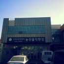 농어민직판장