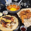 다사맛집 | 김종구식맛치킨 야장에서 즐기는 전기바베큐 옛날통닭 대실역점 솔직후기