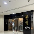 꽃잠 - 논산시 중앙로210번길 10 | [일산] 일산 꽃잠 LED산소카페 후기｜몸이 가벼워지는 이색 힐링카페