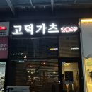 고덕가츠