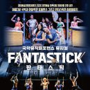 뮤지컬 판타스틱 네이버블로그