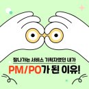 [PO스쿨] 프로덕트 오너가 일하는 방법 | 잘나가는 서비스 기획자 도그냥은 왜 PM/PO가 되었을까? - 이미준 │ 생생한 경험담으로 더 와닿은...