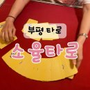 타로심리 | 인천 부평타로 심리상담 소율타로 후기