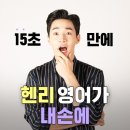헨리영어 - 서초구 신반포로 189 | 헨리영어