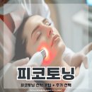 골든발란스의원 | 피코토닝 부작용, 효과 논현 피코토닝 잘하는 곳 골든발란스의원