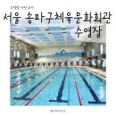 송파체육문화회관 | 서울 송파구체육문화회관 수영장• 평일 주말 자유수영 가능한 수영장 시설 및 이용 정보