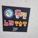 세븐마운틴 동전노래연습장 네이버블로그