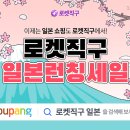 쿠팡, 빠른 해외구매 ‘로켓 직구’ 영토 확장…미·중 이어 일본으로 확대 이미지