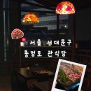 서대문구 차돌박이 맛집 추천｜야외 테라스가 있는 주택 술집 충정로 ‘관식당’