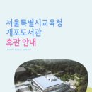 개포도서관 이미지