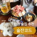 4364 | 합정 이자카야 추천, 술잔코드 | 분위기 좋은 합정 술집 데이트 후기