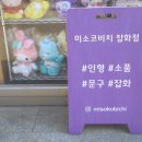 미소코비치잡화점
