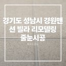 둔촌대로 127번길 | 경기도 성남시 경원맨션 리모델링 시공 후기 - 현관, 화장실