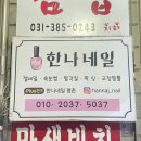 한나왁싱&네일