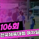 ♦️제106회 전국체육대회 여자일반부 일요일경기 준결승전~ 실시간중계 이미지