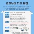 JOINURI (조이누리) 11기 한국어 선생님을 모집합니다! | 나이제한 폐지* (~8/22) 이미지