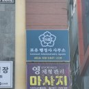 포유 행정사 사무소 이미지