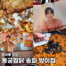 미소찜닭 | 방이동 맛집 이찬원과 쯔양도 인정한 동궁찜닭 송파 방이점 황금찜닭 먹은 후기