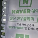 아우룸헤어울산점