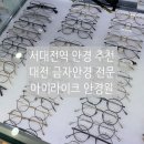 홈플러스서대전점(아이러브펫) | 서대전역 안경점 추천! 대전 금자안경, 오클리 전문 아이라이크안경원