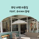 부산 서면 미용실 추천 탈색모도 가능한 루아제이 홍쌤 단발펌 후기