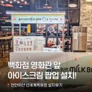 천광빌딩 가동 | [3구 소프트 아이스크림 머신] 웰아이스 T350 📍천안아산 신세계백화점 영화관