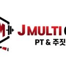 제이멀티짐 피티엔주짓수 이미지