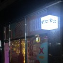 와그그 | 장기동 그로서리 겸 와인바 추천! 아지트 같이 포근했던 장기동술집 와그그