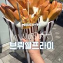 매송휴게소(하행) | 브뤼셀프라이 매송휴게소맛집 브뤼셀 프라이 포장 후기