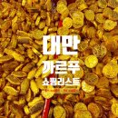 천등민박 | 대만 까르푸 대형마트 쇼핑리스트 먹거리 추천템 feat. 택시투어