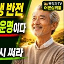 "나이 70 넘어 내 운명이 싹 바뀌는 비결", 뇌 속 잠재의식을 깨우는 기적의 확언법-백작가TV 어른심리통 이미지