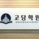 고당학원