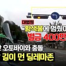 9월3일 한문철의 블랙박스 리뷰 황색불에는 무조건 멈춤!? 신호 위반 사고에도 '벌금 400만 원' 판결 영상 이미지